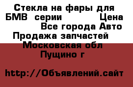 Стекла на фары для БМВ 7серии F01/ 02 › Цена ­ 7 000 - Все города Авто » Продажа запчастей   . Московская обл.,Пущино г.